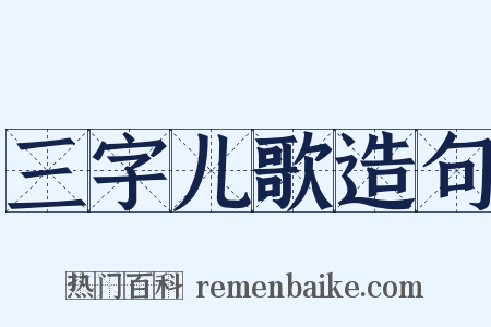 三字儿歌造句是什么意思的图片